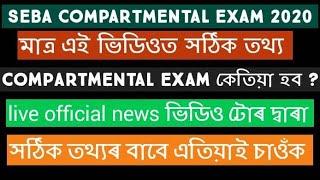 SEBA HSLC Compartmental Exam 2020  Official news about SEBA Compartmental Exam  Compartmental Exam