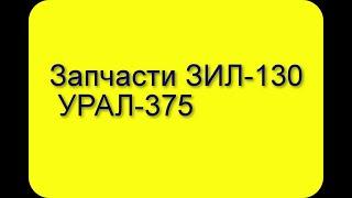 ЗАПЧАСТИ   ЗИЛ -130  УРАЛ- 375     ПРАЙС ПО ССЫЛКЕ