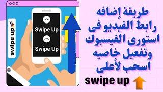 طريقة عمل Swipe Up او أرفع الشاشه لاعلى فى استورى الفيسبوك   اضافة رابط الفيديو  فى استورى الفيسبوك