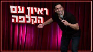 שחר חסון - ראיון עם הקלפה