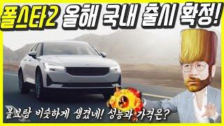 폴스타 국내 곧 출시 볼보 넘는 전기차를 5000만원대?...고성능 프리미엄 CUV 중국산 생태교란종 될까 걱정이네