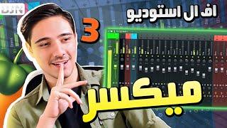 آموزش اف ال استودیو  پنجره میکسر  Fl Studio 20 Tutorial