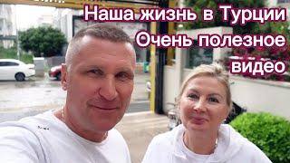 Турция  Аланья  Наша жизнь в Алании Очень полезное видео.