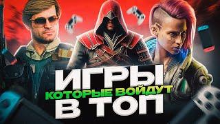 ИГРЫ КОТОРЫЕ ПЕРЕСТАНУТ ХЕЙТИТЬ