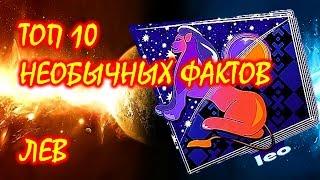 ТОП 10 необычных фактов о Знаке Зодиака Лев