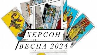 Херсон- весна 2024