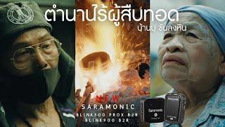 NEW รีวิวไมค์ 2 รุ่นในตำนานที่อัพเกรดใหม่ จาก Saramonic Blink500 ProX B2R และ Blink900 B2R