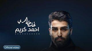 Ahmed Kareem - Ghaltat Eumri Lyric Video 2023 احمد كريم - غلطة عمري