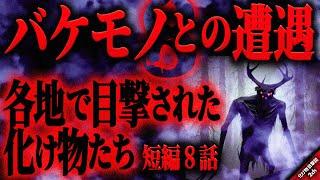 【目撃談2ch】日本各地で目撃された奇妙で恐ろしい化け物たち…『バケモノとの遭遇8』短編8話【ゆっくり怖い話作業用睡眠用】