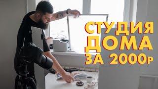  Дешевая фотостудия своими руками Заметки Меткина  Выпуск #8