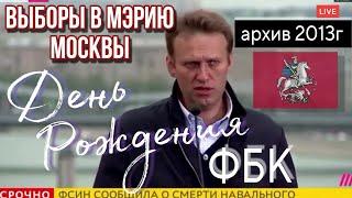 Навальный рождение ФБК #навальный #путин #новостироссии