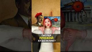 Почему Адольф Гитлер ПЛОХОЙ художник?  #искусство #живопись #картина #гитлер #история