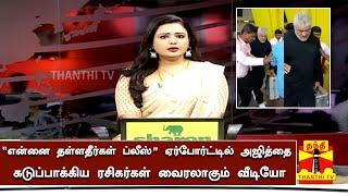 “என்னை தள்ளதீர்கள் ப்லீஸ்” ஏர்போர்ட்டில் அஜித்தை கடுப்பாக்கிய ரசிகர்கள் – Ajith Airport Video  AK