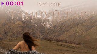 IMSTORIE - Танцуй так  Official Audio  2023