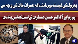 پٹرول کی قیمت میں اضافہ عمران خان کی وجہ سے ہو رہا ہے؟