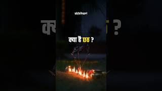 Kya hai chhath status video by #ekbihari  #thisbaat #chhath #bihar #chhathpuja #chhathgeet #patna