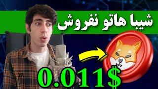 فووری شیبا هاتو نفروش  این خبر باعث انفجار شیبا اینو خواهد شد