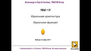 TRIZ + IT. А. и С. Сычёвы. Идеальная архитектура данных.  Вебинар 3 ноября 2017 второй.