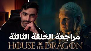 آل التنين مراجعة الحلقة الثالثة للموسم الثاني House of the Dragon