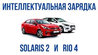 Интеллектуальная зарядка аккумулятора Kia Rio 4 и Hyundai Solaris 2 умная клемма