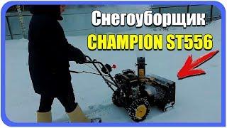 Снегоуборщик CHAMPION ST556. Снегоотбрасыватель для частного дома в деревне.