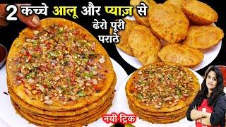 2 कच्चे आलू व प्याज़ से ढेरो आलू के पराठेऔर पूरी नई ट्रिक Kache Aloo Ka Partha  Aloo Paratha Recipe