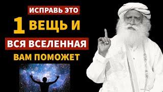 100% работает  Исправить 1 вещь и вся Вселенная поможет вам  фут.садгуру