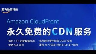 永久免费的Cloudfront CDN，免费注册亚马逊云！保姆级教程手把手带你开启Cloudfront CDN实现网站、代理加速！免费申请cloudflare网站15年证书