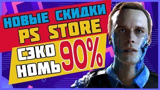  -90% НОВЫЕ СКИДКИ НА ИГРЫ ДЛЯ PS4 И PS5 ДО 14 ИЮЛЯ 2022 СКИДКИ В PS STORE ЧТО КУПИТЬ НА РАСПРОДАЖ