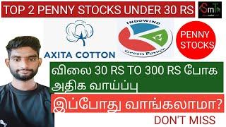 விலை 30 RS TO 300 RS போக அதிக வாய்ப்புTOP 2 PENNY STOCKS UNDER 30 RSஇப்போது வாங்கலாமா?DONT MISS