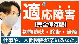 【10分でわかる】適応障害は”心のアレルギー”です。【初期症状チェック休職】