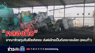 “คลองกิ่ว” อาณาจักรทุนจีนรีไซเคิลขยะ ส่งต่อไทยเป็นถังขยะของโลก ตอนที่1