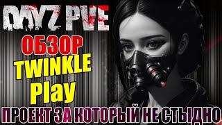 DayZ PVE  ОБЗОР ПРОЕКТА TWINKLE Play - ЗА КОТОРЫЙ НЕ СТЫДНО