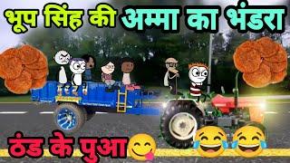 भूप सिंह की अम्मा के पुआ दो बहनों की लडाई Tween craft video New Desi Comedy 744