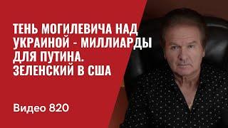 Тень Могилевича над Украиной  -  Миллиарды для Путина  Зеленский в США    №820 - Швец