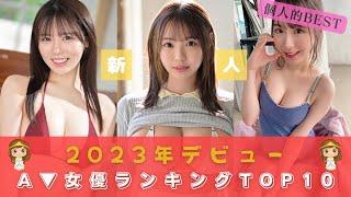 【2024年注目株】2023年デビュー新人AV女優ランキングTOP10