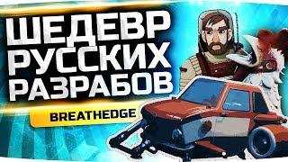 Продолжение Шедевра От Русских Разработчиков ● BREATHEDGE #3