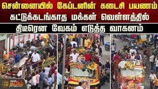 கட்டுக்கடங்காத மக்கள் வெள்ளத்தில் திடீரென வேகம் எடுத்த வாகனம்  RIP Vijayakanth  Funeral