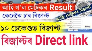 Today Assam hslc 2023 results  how to check hslc 2023 results  hslc 2023 results direct link