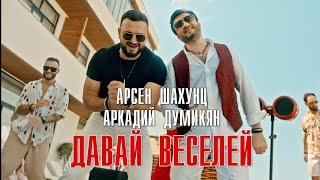 Арсен Шахунц & Аркадий Думикян - Давай веселей