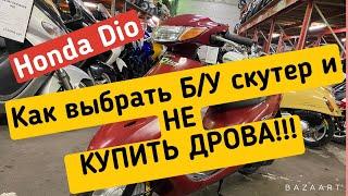 КАК ВЫБРАТЬ  БУ ЯПОНСКИЙ СКУТЕР ???  ТРИ ПРИЗНАКА ХОРОШЕГО СКУТЕРА