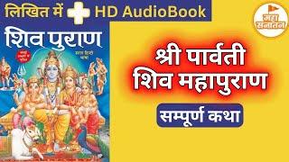 सम्पूर्ण श्री पार्वती शिव महापुराण  Full Parvati Shiv Puran - Parvati Katha in Hindi -Parwati Khand
