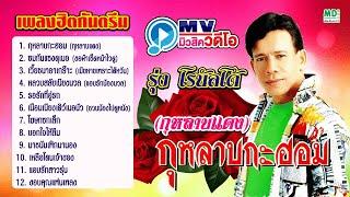 กุหลาบกะฮอม  กุหลาบแดง  รุ่ง โรนัลโด้  MV Karaoke Music Long Play ฟังยาวต่อเนื่อง เพลงเขมร