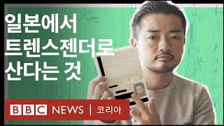 일본에서 트렌스젠더로 산다는 것 - BBC News 코리아