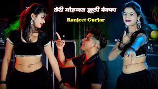 तेरी मोहब्बत झूटी बेवफा  Teri Mohabbat Jhuti Bewafa  Ranjeet Gurjar  आशा ओर पम्मी ने किया डांस