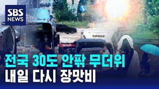 날씨 전국 30도 안팎 무더위…내일 다시 장맛비  SBS