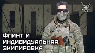 ОПЫТ ФЛИНТ И ИНДИВИДУАЛЬНАЯ БОЕВАЯ ЭКИПИРОВКА