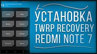 Установка TWRP REDMI NOTE 7 ИНСТРУКЦИЯ 