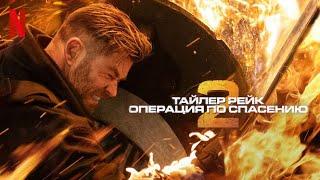 Тайлер Рейк Операция по спасению 2 - русский трейлер субтитры  фильм 2023  Netflix