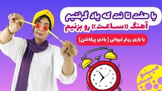 آهنگ ساعت هی میزنه زنگ با بلز به همراه بازی ریتم - آموزش بلزآسان با مینو - جلسه چهارم 